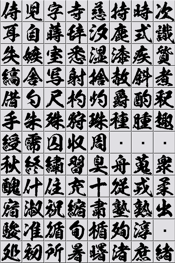 般若見本3